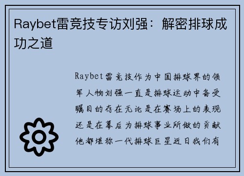 Raybet雷竞技专访刘强：解密排球成功之道