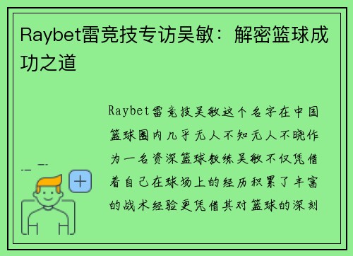 Raybet雷竞技专访吴敏：解密篮球成功之道