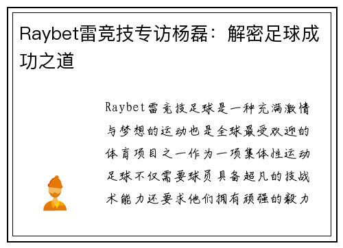 Raybet雷竞技专访杨磊：解密足球成功之道
