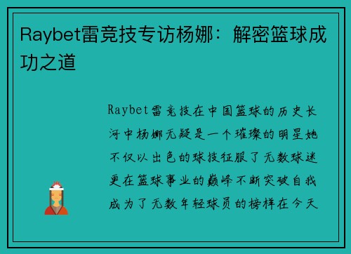 Raybet雷竞技专访杨娜：解密篮球成功之道