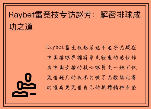 Raybet雷竞技专访赵芳：解密排球成功之道