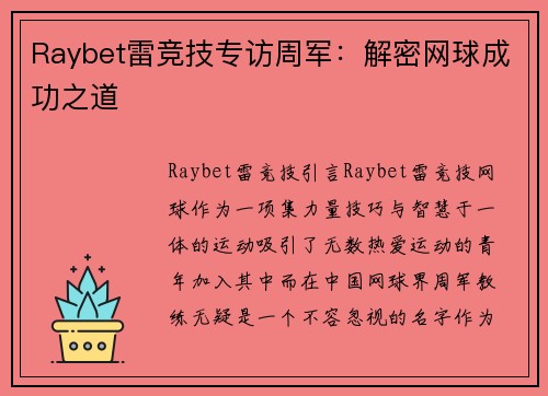 Raybet雷竞技专访周军：解密网球成功之道