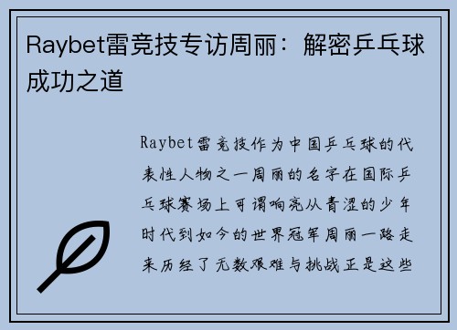 Raybet雷竞技专访周丽：解密乒乓球成功之道
