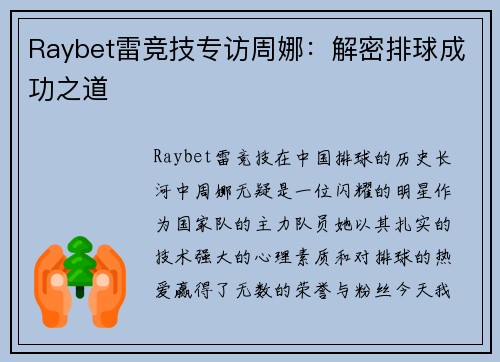 Raybet雷竞技专访周娜：解密排球成功之道