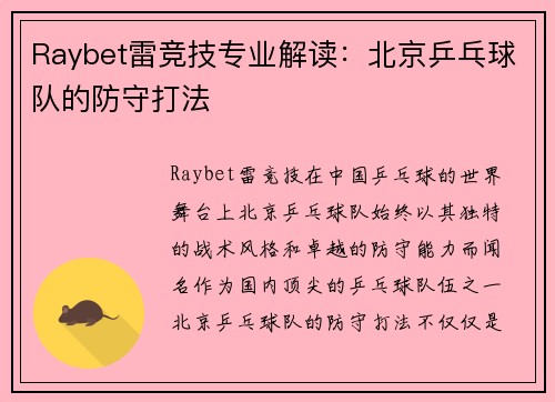 Raybet雷竞技专业解读：北京乒乓球队的防守打法
