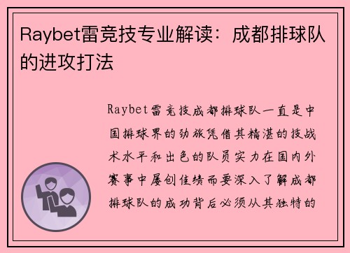 Raybet雷竞技专业解读：成都排球队的进攻打法