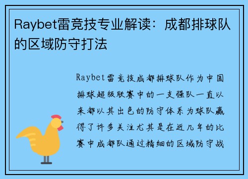 Raybet雷竞技专业解读：成都排球队的区域防守打法