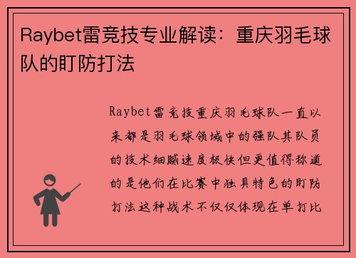 Raybet雷竞技专业解读：重庆羽毛球队的盯防打法