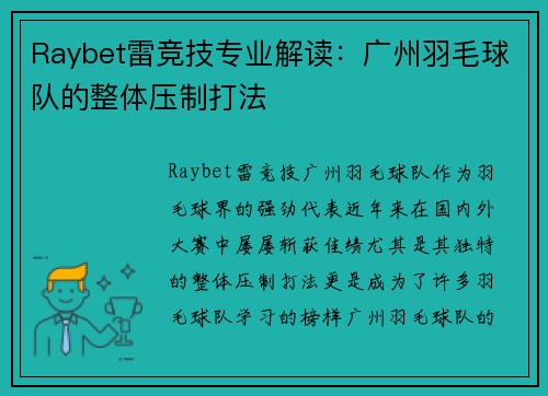 Raybet雷竞技专业解读：广州羽毛球队的整体压制打法
