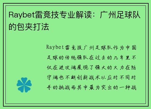 Raybet雷竞技专业解读：广州足球队的包夹打法