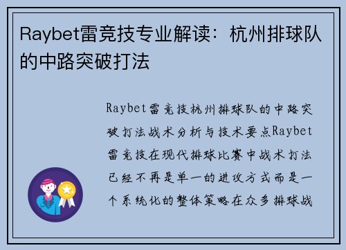 Raybet雷竞技专业解读：杭州排球队的中路突破打法