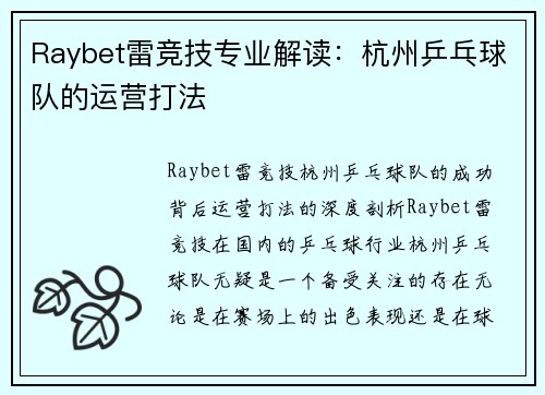 Raybet雷竞技专业解读：杭州乒乓球队的运营打法
