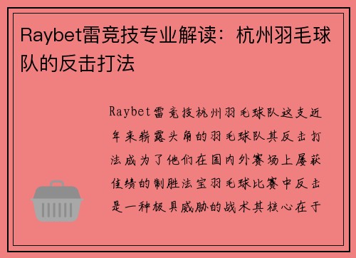 Raybet雷竞技专业解读：杭州羽毛球队的反击打法