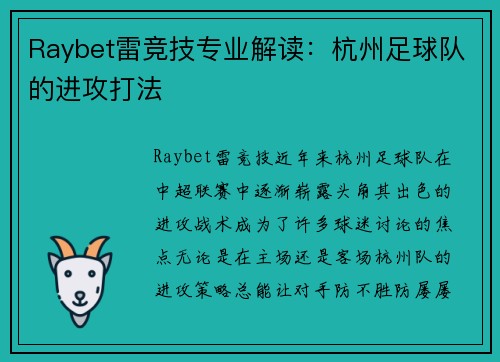 Raybet雷竞技专业解读：杭州足球队的进攻打法