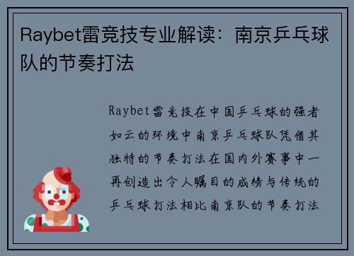 Raybet雷竞技专业解读：南京乒乓球队的节奏打法