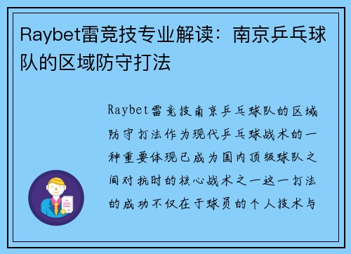 Raybet雷竞技专业解读：南京乒乓球队的区域防守打法