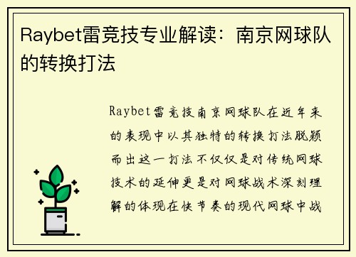 Raybet雷竞技专业解读：南京网球队的转换打法