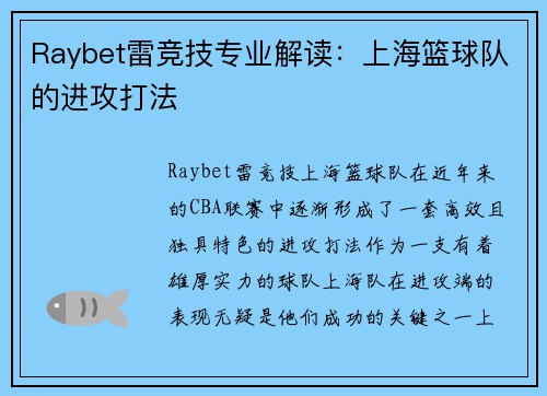 Raybet雷竞技专业解读：上海篮球队的进攻打法