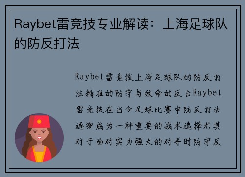 Raybet雷竞技专业解读：上海足球队的防反打法