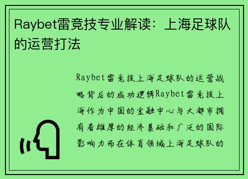 Raybet雷竞技专业解读：上海足球队的运营打法