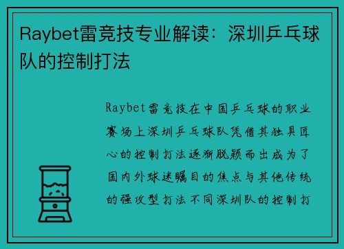 Raybet雷竞技专业解读：深圳乒乓球队的控制打法
