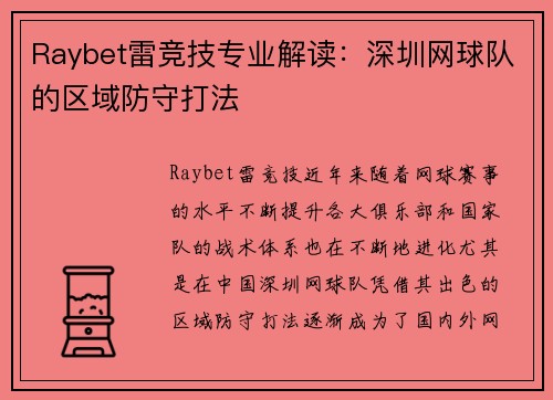 Raybet雷竞技专业解读：深圳网球队的区域防守打法