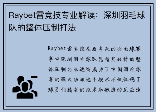 Raybet雷竞技专业解读：深圳羽毛球队的整体压制打法