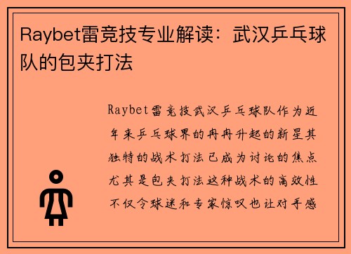 Raybet雷竞技专业解读：武汉乒乓球队的包夹打法
