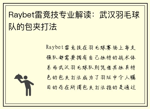Raybet雷竞技专业解读：武汉羽毛球队的包夹打法
