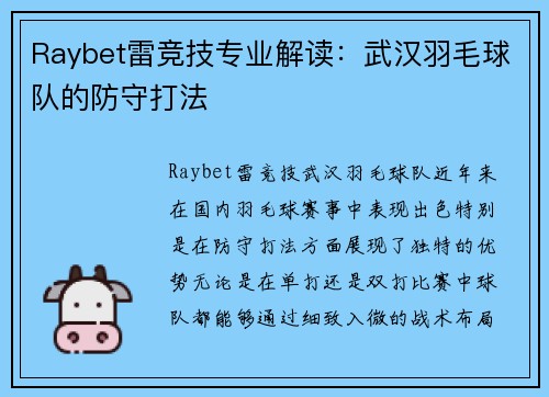 Raybet雷竞技专业解读：武汉羽毛球队的防守打法