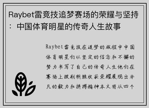 Raybet雷竞技追梦赛场的荣耀与坚持：中国体育明星的传奇人生故事