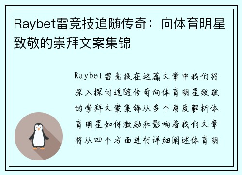 Raybet雷竞技追随传奇：向体育明星致敬的崇拜文案集锦