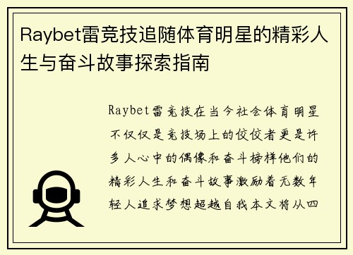 Raybet雷竞技追随体育明星的精彩人生与奋斗故事探索指南
