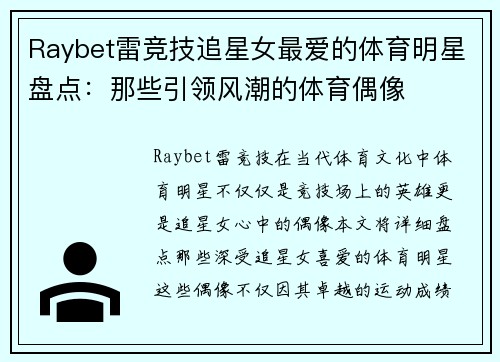 Raybet雷竞技追星女最爱的体育明星盘点：那些引领风潮的体育偶像