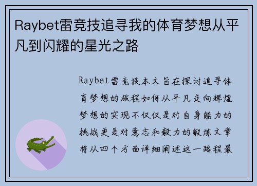 Raybet雷竞技追寻我的体育梦想从平凡到闪耀的星光之路