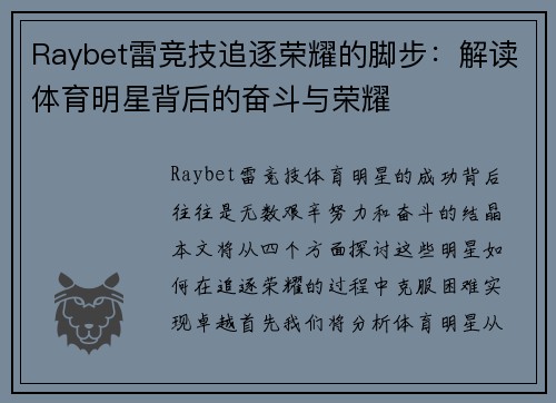 Raybet雷竞技追逐荣耀的脚步：解读体育明星背后的奋斗与荣耀