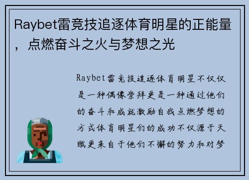 Raybet雷竞技追逐体育明星的正能量，点燃奋斗之火与梦想之光