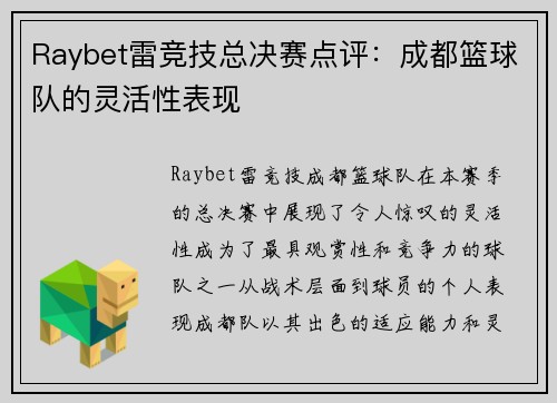 Raybet雷竞技总决赛点评：成都篮球队的灵活性表现