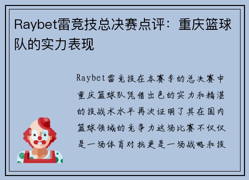 Raybet雷竞技总决赛点评：重庆篮球队的实力表现