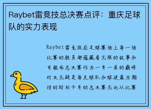 Raybet雷竞技总决赛点评：重庆足球队的实力表现