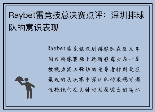 Raybet雷竞技总决赛点评：深圳排球队的意识表现