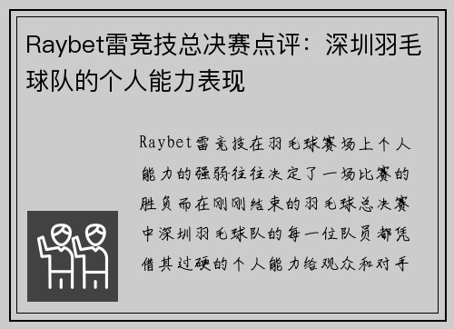 Raybet雷竞技总决赛点评：深圳羽毛球队的个人能力表现