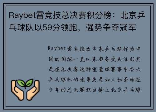 Raybet雷竞技总决赛积分榜：北京乒乓球队以59分领跑，强势争夺冠军