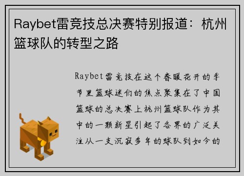 Raybet雷竞技总决赛特别报道：杭州篮球队的转型之路