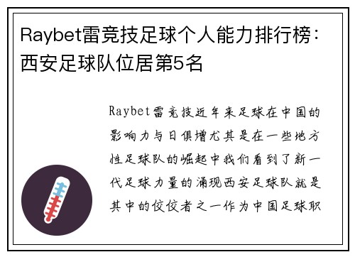 Raybet雷竞技足球个人能力排行榜：西安足球队位居第5名