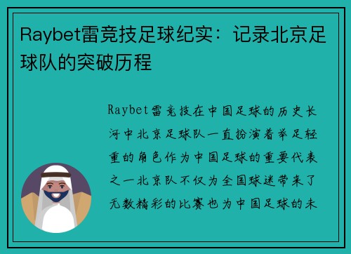 Raybet雷竞技足球纪实：记录北京足球队的突破历程