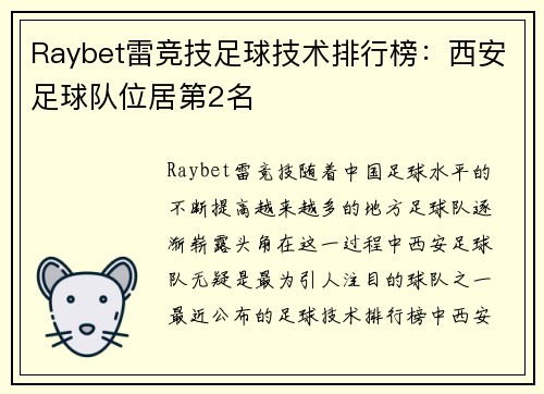 Raybet雷竞技足球技术排行榜：西安足球队位居第2名