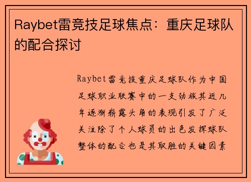 Raybet雷竞技足球焦点：重庆足球队的配合探讨