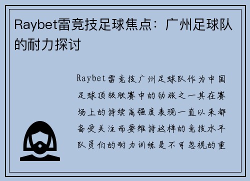 Raybet雷竞技足球焦点：广州足球队的耐力探讨