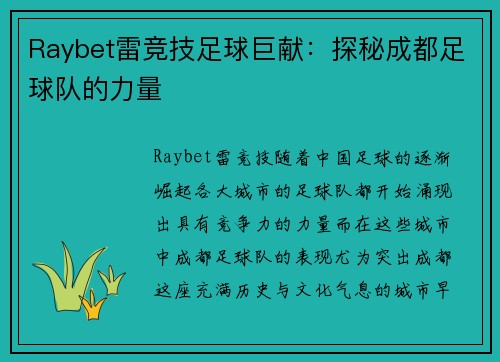 Raybet雷竞技足球巨献：探秘成都足球队的力量